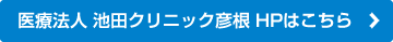 池田クリニック彦根