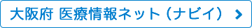 大阪府 医療情報ネット（ナビイ）