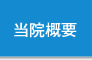 当院概要｜医療法人 池田クリニック 大阪