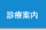 診療案内｜医療法人 池田クリニック 大阪