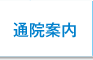 通院案内|医療法人 池田クリニック 大阪