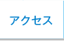 アクセス|医療法人 池田クリニック 大阪