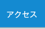 アクセス｜医療法人 池田クリニック 大阪
