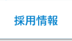 採用情報|医療法人 池田クリニック 大阪