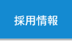 採用情報｜医療法人 池田クリニック 大阪