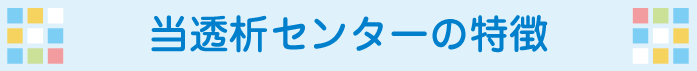 当透析センターの特徴|医療法人 池田クリニック 大阪